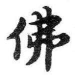 佛