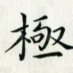 极