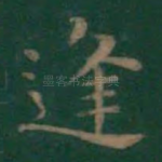 逢