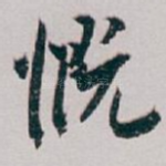 慨