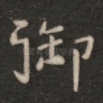 御