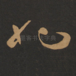 也