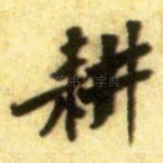 耕