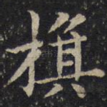 旗