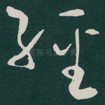 經