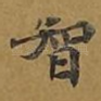 智