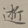 逝