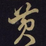 黄