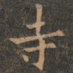 寺