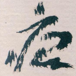 痕