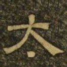 大