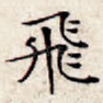 飞