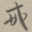 戒