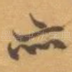 亦