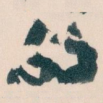 的