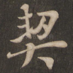 契