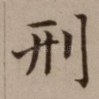 刑