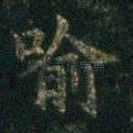 喻