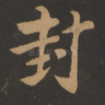 封
