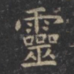 灵