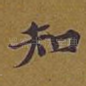 知