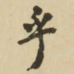 乎