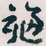 福