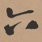 六