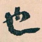 也