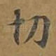 切