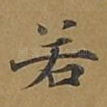 若