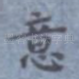 意