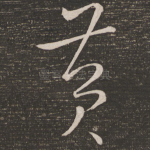 黄