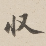 收