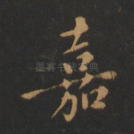 嘉