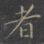 者