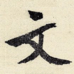 文