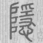 隱