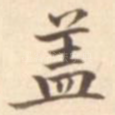 盖