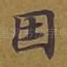 因