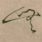 無