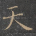 天
