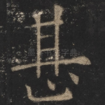 甚