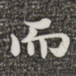而