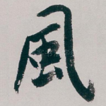 風