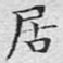 居