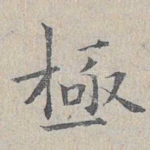 极