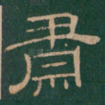 肃