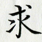 求