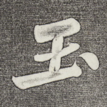 玉